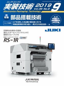 エレクトロニクス実装技術 第35巻9号 (発売日2019年08月20日) 表紙