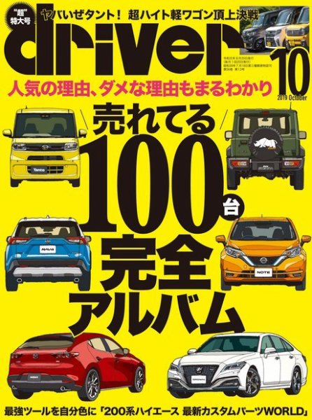 driver（ドライバー） 2019年10月号 (発売日2019年08月20日) 表紙