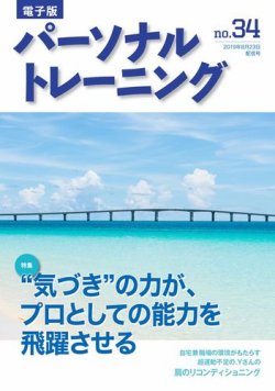 季刊  パーソナルトレーニング パーソナルトレーニング No.34 (発売日2019年08月23日) | 雑誌/電子