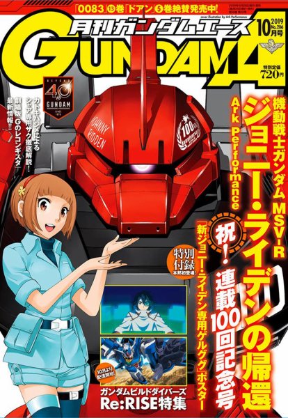 GUNDAM A (ガンダムエース) 2019年10月号 (発売日2019年08月26日) 表紙