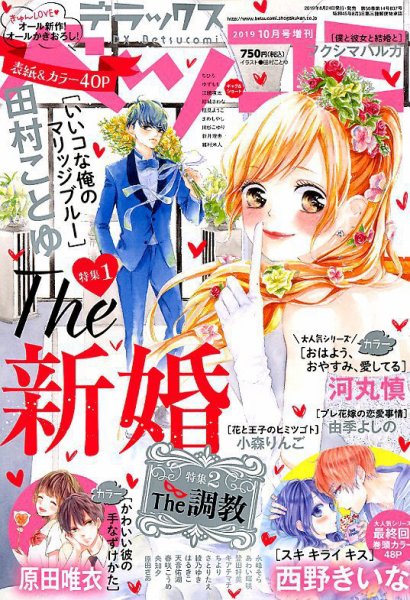 デラックス Betsucomi (ベツコミ) 2019年10月号 (発売日2019年08月23日) 表紙