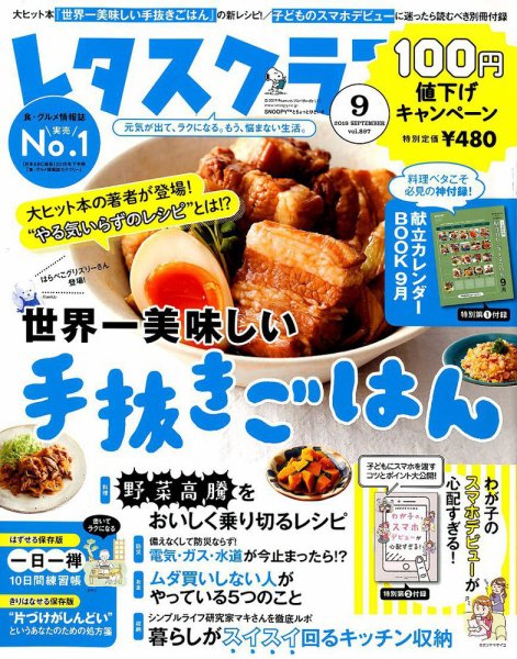 レタスクラブ 2019年9月号 (発売日2019年08月24日) 表紙