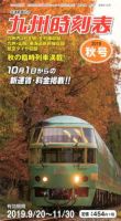 九州版時刻表 2019年10月号 表紙