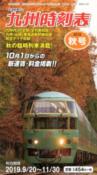 九州版時刻表 2019年10月号 (発売日2019年09月20日) 表紙
