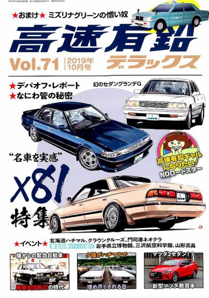 高速有鉛デラックス 2019年10月号 (発売日2019年08月26日) 表紙