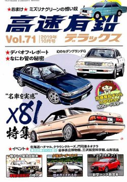高速有鉛デラックス 2019年10月号 (発売日2019年08月26日