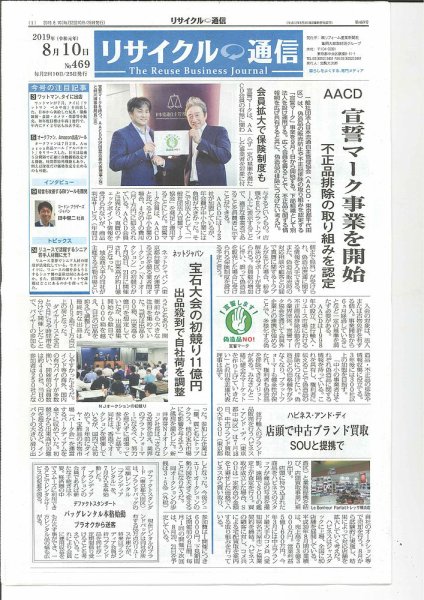 リユース経済新聞 2019年08月10日発売号 表紙