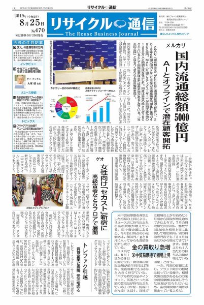 リユース経済新聞 2019年08月25日発売号 表紙