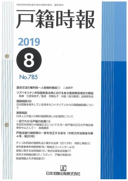 戸籍時報 785 (発売日2019年08月20日) 表紙