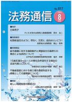 法務通信 817 (発売日2019年08月25日) 表紙