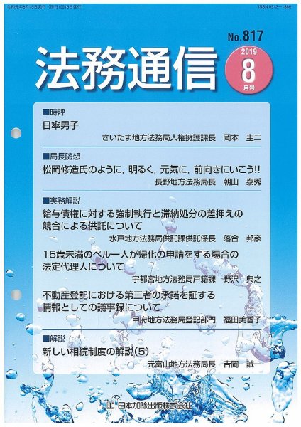 法務通信 817 (発売日2019年08月25日) 表紙