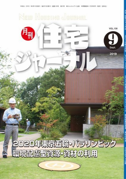 住宅ジャーナル ウッドテクノロジー 130号 (発売日2019年08月20日) 表紙