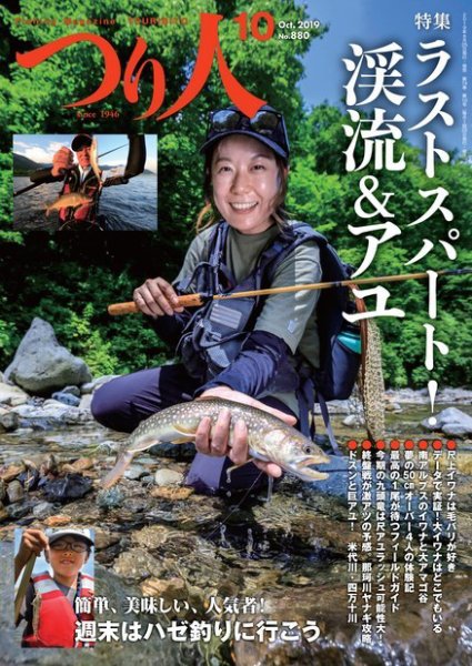 つり人 2019年10月号 (発売日2019年08月24日) 表紙