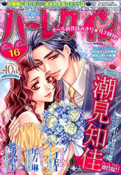 ハーレクイン 2019年8/21号 (発売日2019年08月06日) 表紙