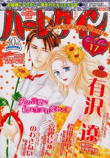 ハーレクイン 2019年9/6号 (発売日2019年08月21日) 表紙