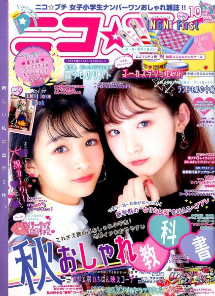 ニコプチ 2019年10月号 (発売日2019年08月22日) 表紙
