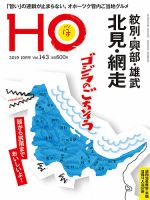 HO[ほ] vol.143 (発売日2019年08月22日) 表紙