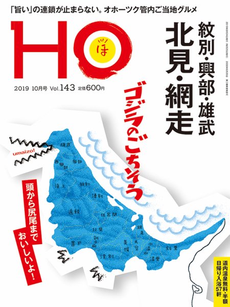 HO[ほ] vol.143 (発売日2019年08月22日) 表紙