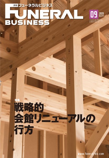 月刊フューネラルビジネス 2019年9月号 (発売日2019年08月25日) 表紙