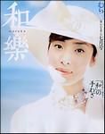 和樂(和楽) 7月号 (発売日2003年06月06日) 表紙