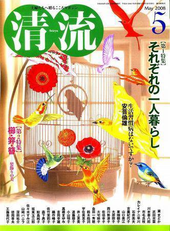 清流 ５月号 (発売日2008年04月01日) 表紙