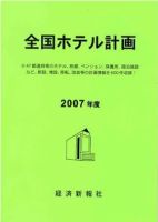 全国ホテル計画 2007年度 (発売日2007年02月20日) 表紙