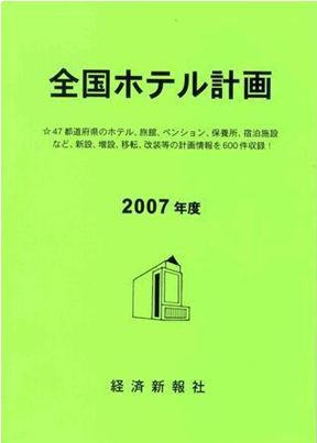 全国ホテル計画 2007年度 (発売日2007年02月20日) 表紙