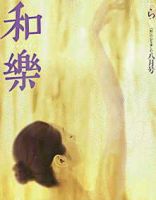 和樂2025年2・3月号 | 小学館 |本 | 通販 | Amazon