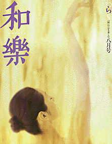 和樂(和楽) 8月号 (発売日2002年07月06日) 表紙