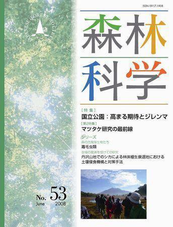 森林科学 No.53 (発売日2008年06月15日) 表紙