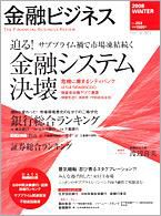 金融ビジネス 2008年冬号 (発売日2008年01月25日) 表紙