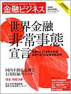金融ビジネス 2008年秋号 (発売日2008年10月24日) 表紙