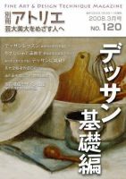 別冊アトリエ 芸大美大をめざす人へ 3月号No.120 (発売日2008年03月05日) 表紙