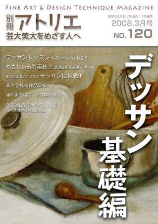 別冊アトリエ 芸大美大をめざす人へ 3月号No.120 (発売日2008年03月05日) 表紙