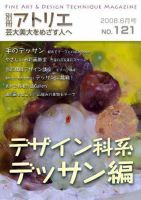 別冊アトリエ 芸大美大をめざす人へ 6月号 No.121 (発売日2008年05月07日) 表紙