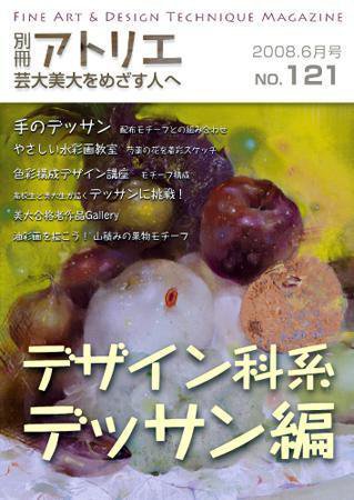 別冊アトリエ 芸大美大をめざす人へ 6月号 No.121 (発売日2008年05月07日) 表紙