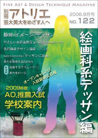 別冊アトリエ 芸大美大をめざす人へ 8月号No.122号 (発売日2008年07月05日) 表紙