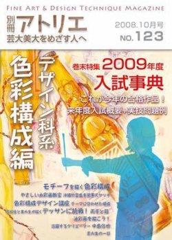 別冊アトリエ 芸大美大をめざす人へ 10月号No.123 (発売日2008年09月05日) | 雑誌/定期購読の予約はFujisan