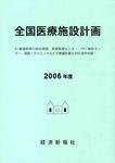 全国医療施設計画 2006年度 (発売日2006年03月10日) 表紙
