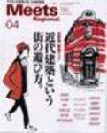 Meets Regional（ミーツリージョナル） 4月号 (発売日2004年03月01日) 表紙