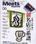 Meets Regional（ミーツリージョナル） 6月号 (発売日2004年05月01日) 表紙