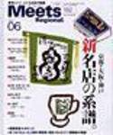 Meets Regional（ミーツリージョナル） 6月号 (発売日2004年05月01日) 表紙