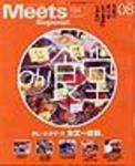 Meets Regional（ミーツリージョナル） 8月号 (発売日2004年07月01日) 表紙