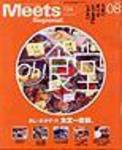 Meets Regional（ミーツリージョナル） 8月号 (発売日2004年07月01日) 表紙