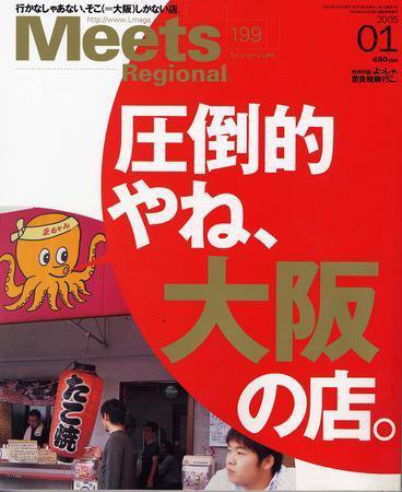 Meets Regional（ミーツリージョナル） 1月号 (発売日2004年12月01日) 表紙