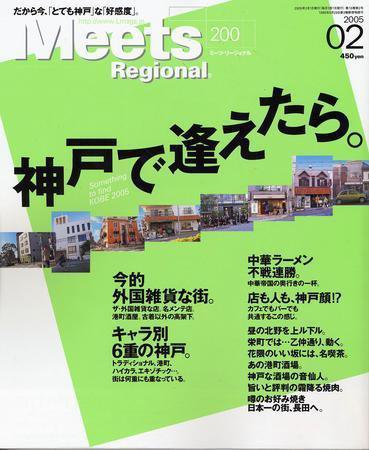 Meets Regional（ミーツリージョナル） 2月号 (発売日2005年01月01日) 表紙