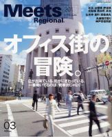 Meets Regional（ミーツリージョナル） 3月号 (発売日2005年02月01日) 表紙