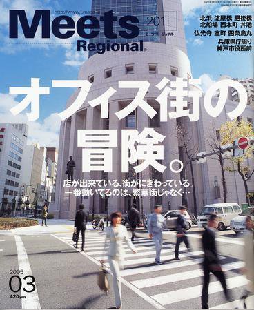 Meets Regional（ミーツリージョナル） 3月号 (発売日2005年02月01日) 表紙