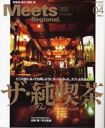 Meets Regional（ミーツリージョナル） 4月号 (発売日2005年03月01日) 表紙