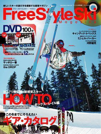 FreeStyleSki Magazine（フリースタイルスキー・マガジン） 第2号 (発売日2007年09月20日) 表紙